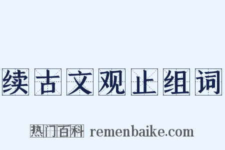 续古文观止组词是什么意思的图片